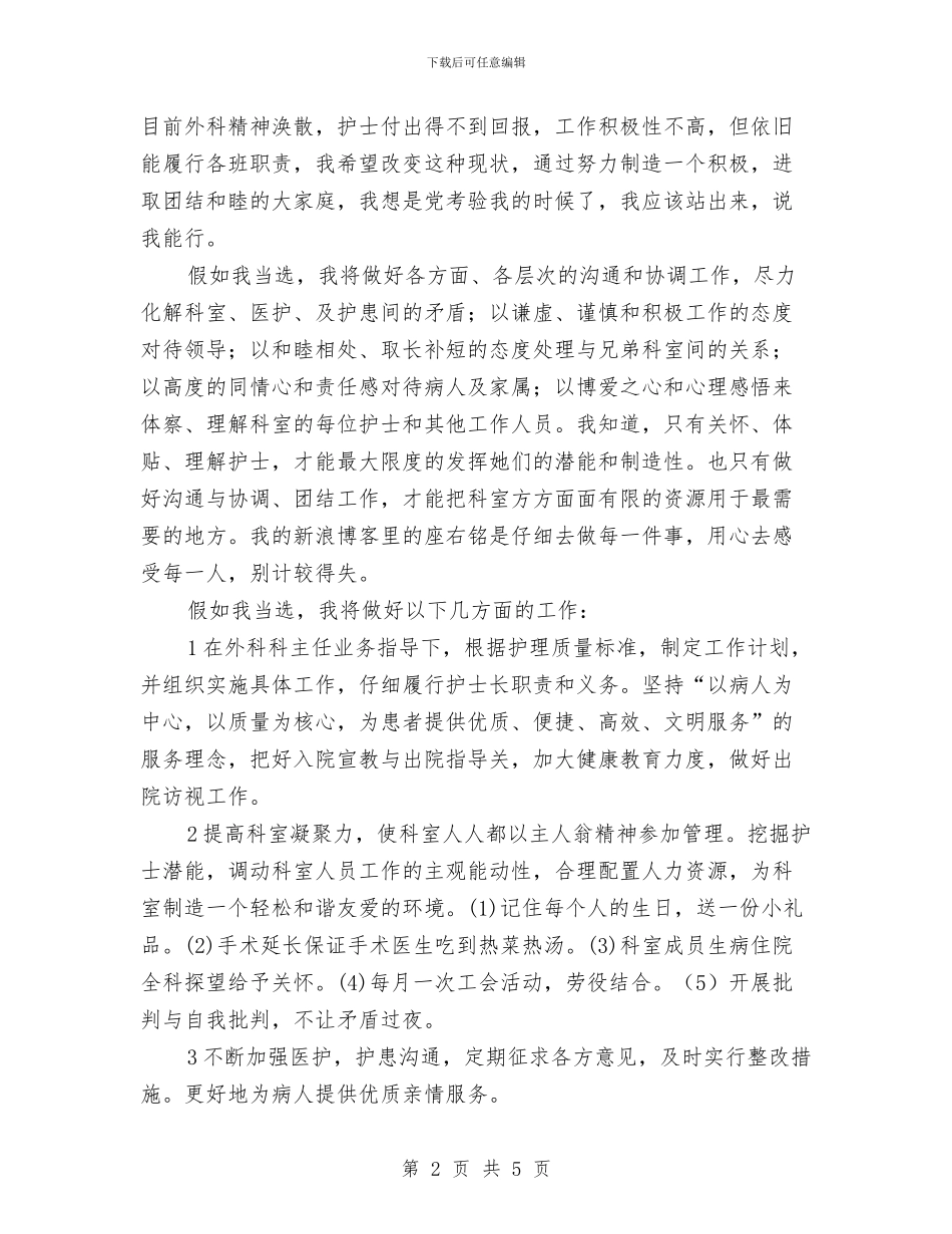 竞选护士长优秀演说材料与竞选支行会计主管发言稿汇编_第2页