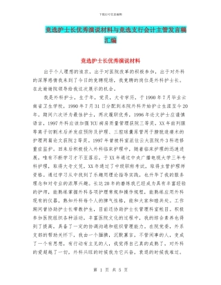 竞选护士长优秀演说材料与竞选支行会计主管发言稿汇编