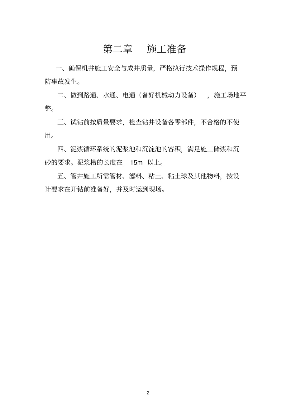 完整版机井灌溉工程施工方案_第2页