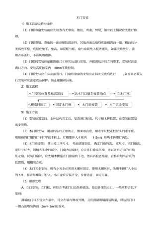 完整版木门安装方案