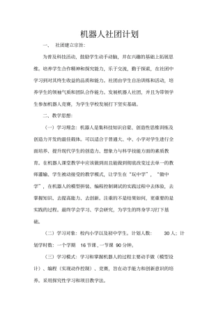 完整版机器人社团计划初中
