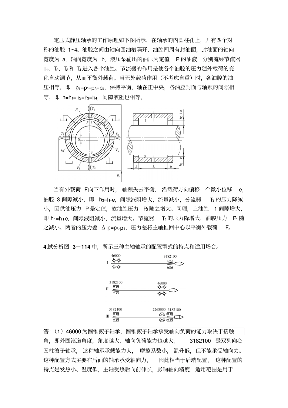 完整版机械制造装备设计习题答案关慧贞_第2页