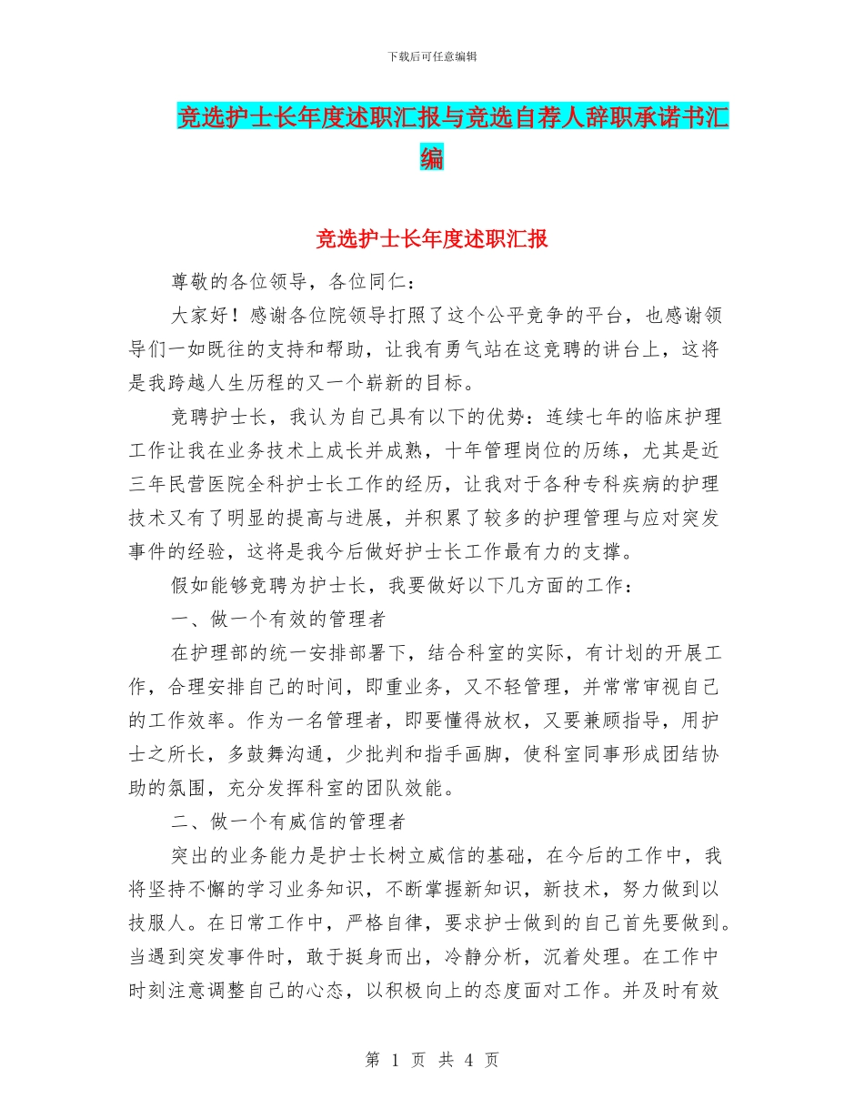 竞选护士长年度述职汇报与竞选自荐人辞职承诺书汇编_第1页