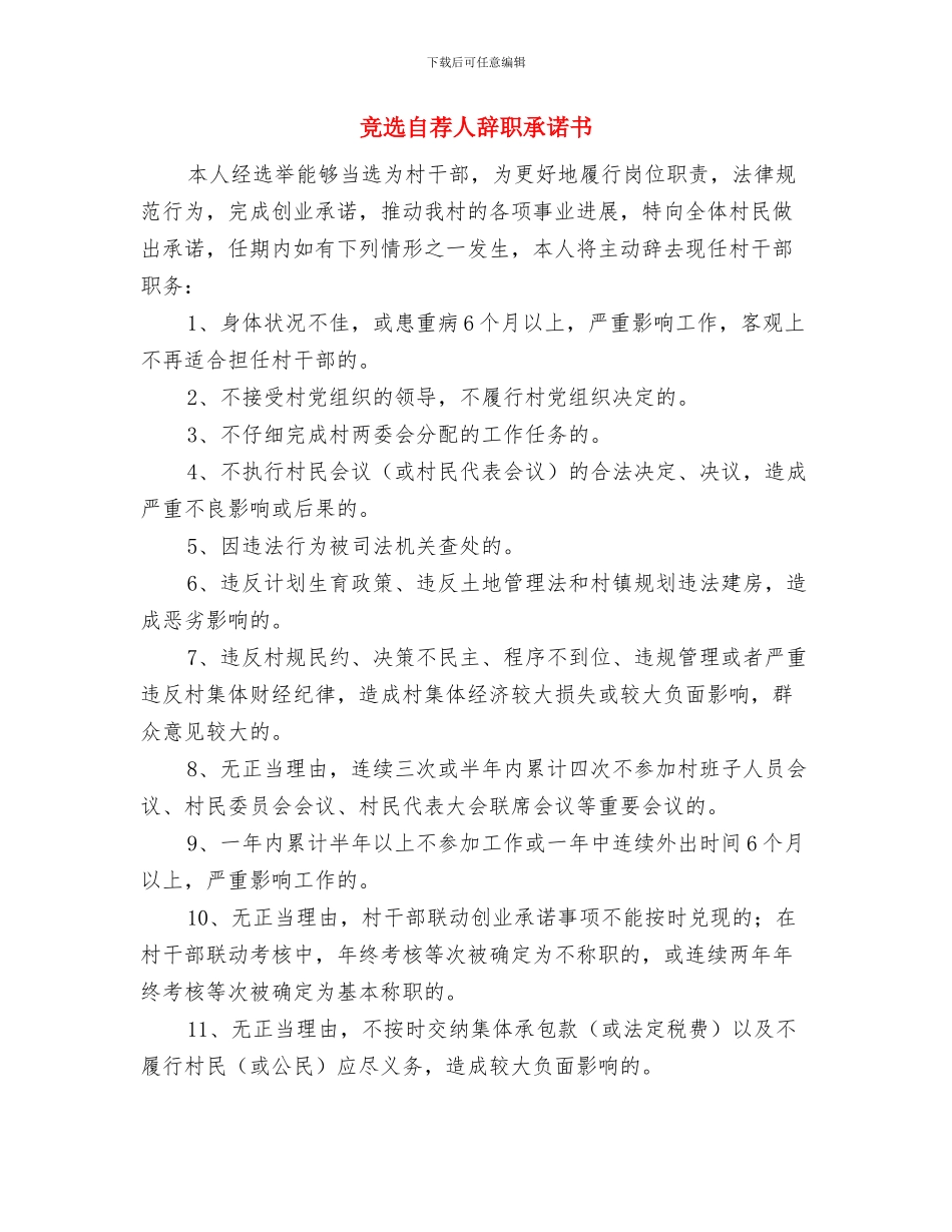 竞选护士长年度述职汇报与竞选自荐人辞职承诺书汇编_第3页