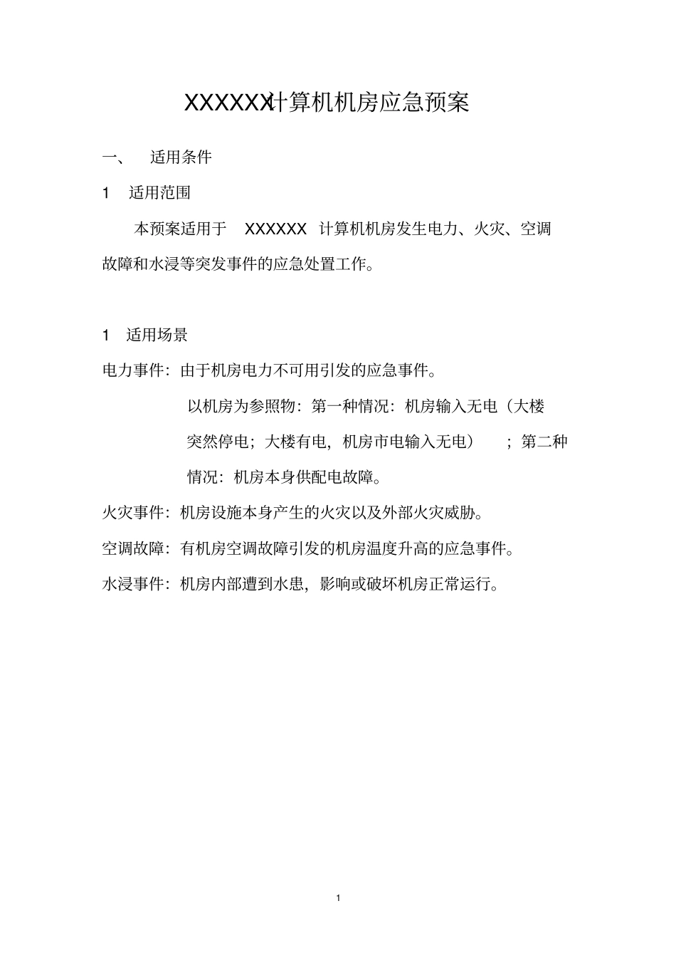 完整版机房重要信息系统应急预案_第1页