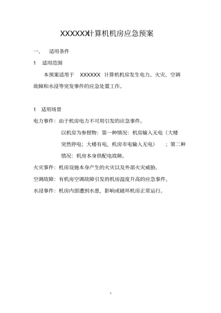 完整版机房重要信息系统应急预案
