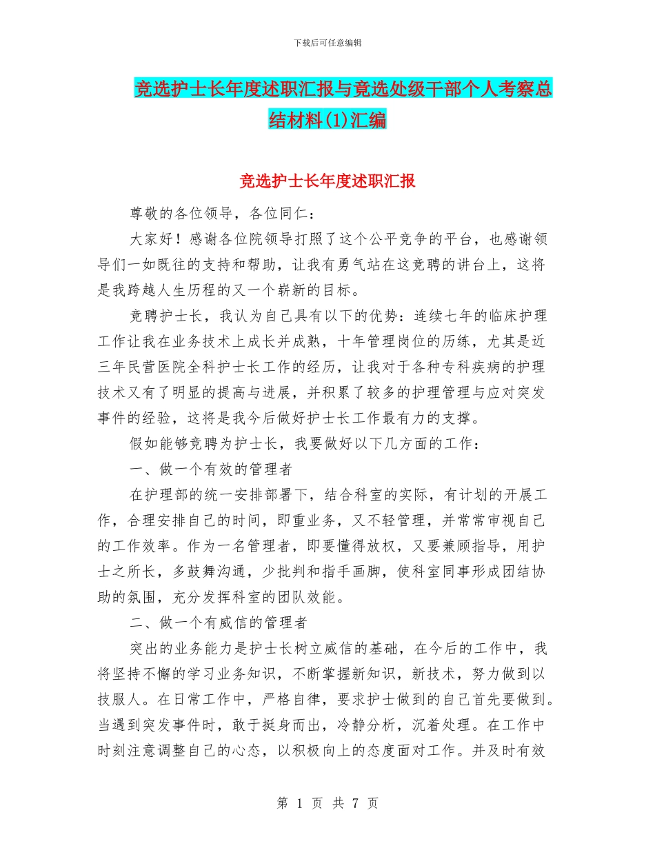 竞选护士长年度述职汇报与竟选处级干部个人考察总结材料汇编.doc_第1页