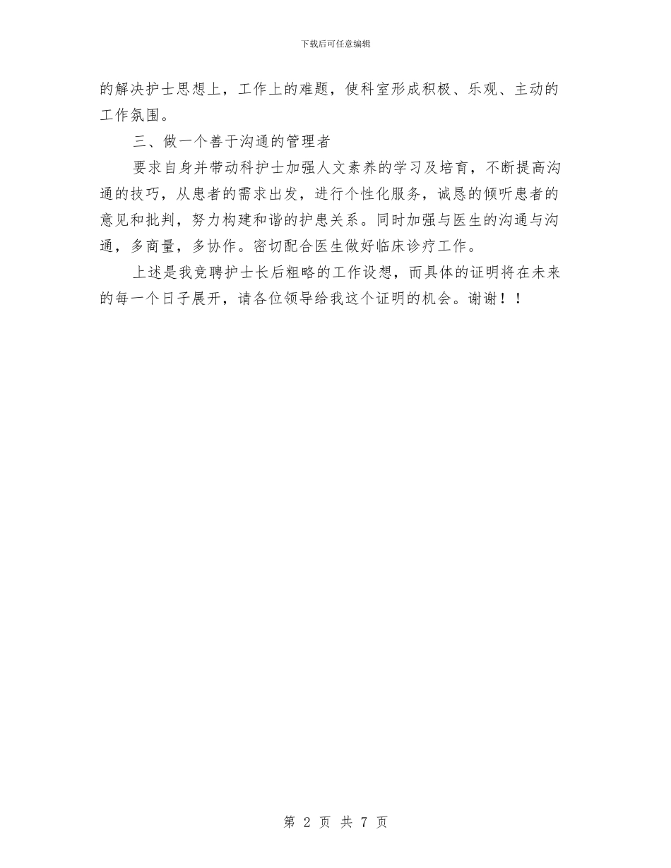 竞选护士长年度述职汇报与竟选处级干部个人考察总结材料汇编.doc_第2页