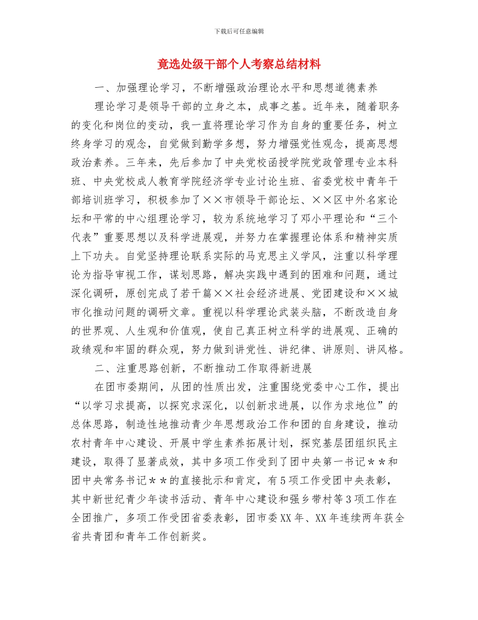 竞选护士长年度述职汇报与竟选处级干部个人考察总结材料汇编.doc_第3页