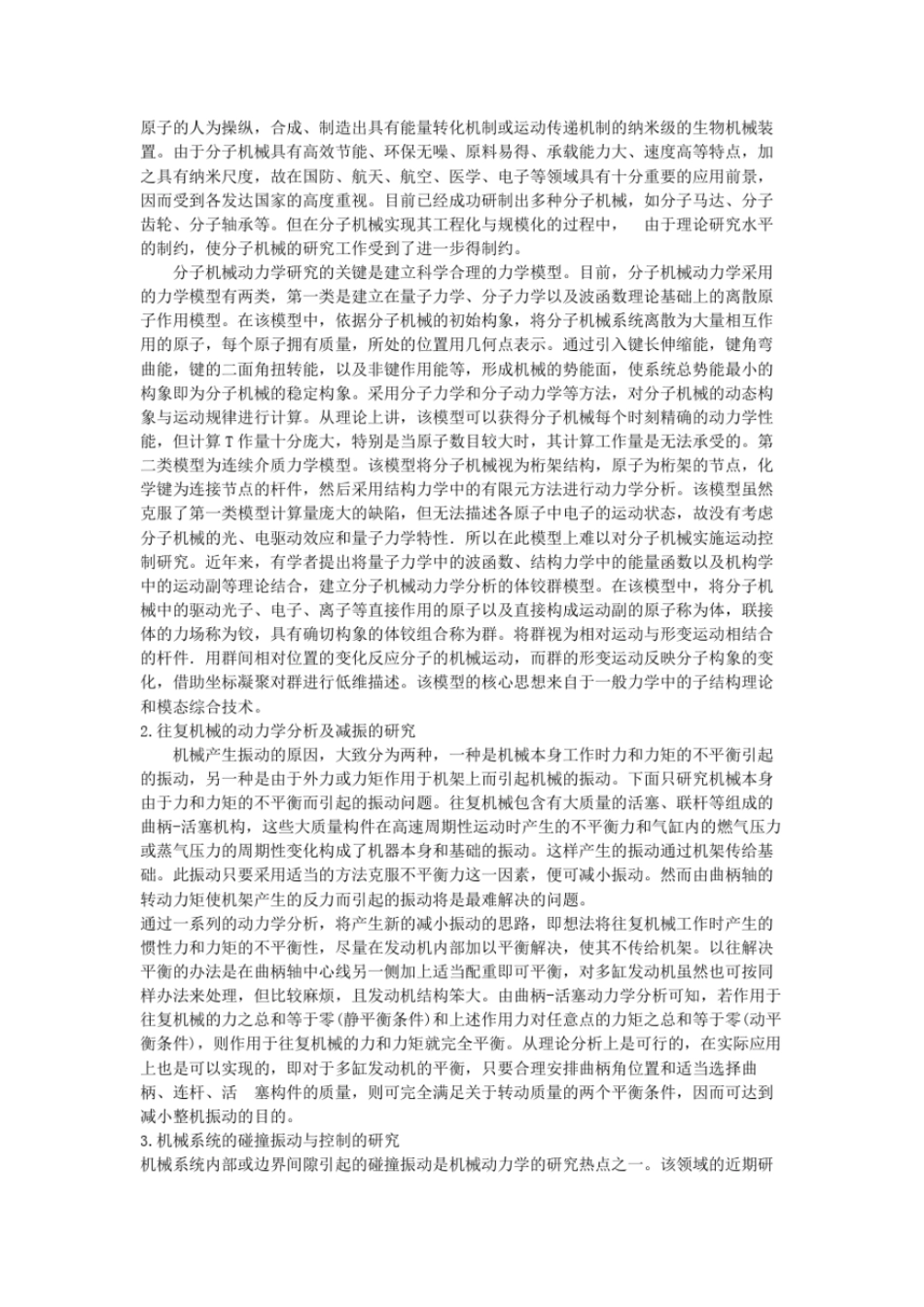 完整版机械动力学在机械系统及生活中的应用及其发展前景_第2页