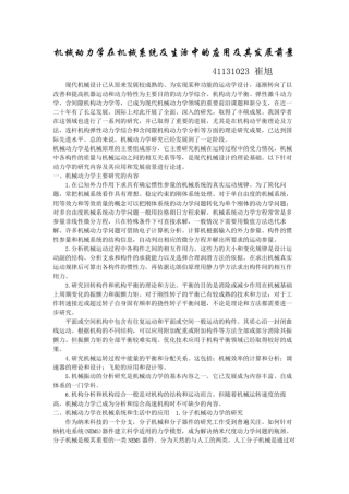 完整版机械动力学在机械系统及生活中的应用及其发展前景