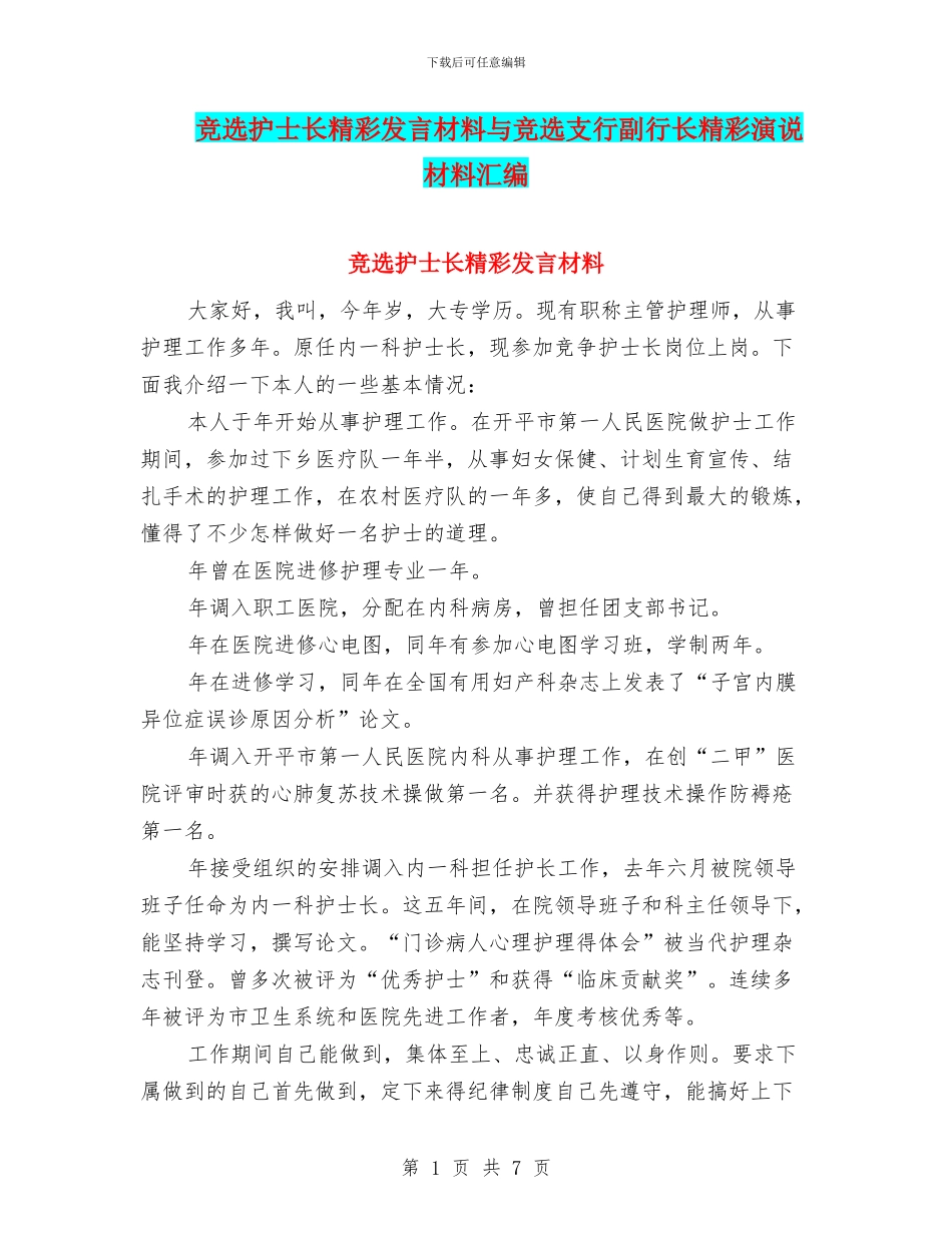 竞选护士长精彩发言材料与竞选支行副行长精彩演说材料汇编_第1页