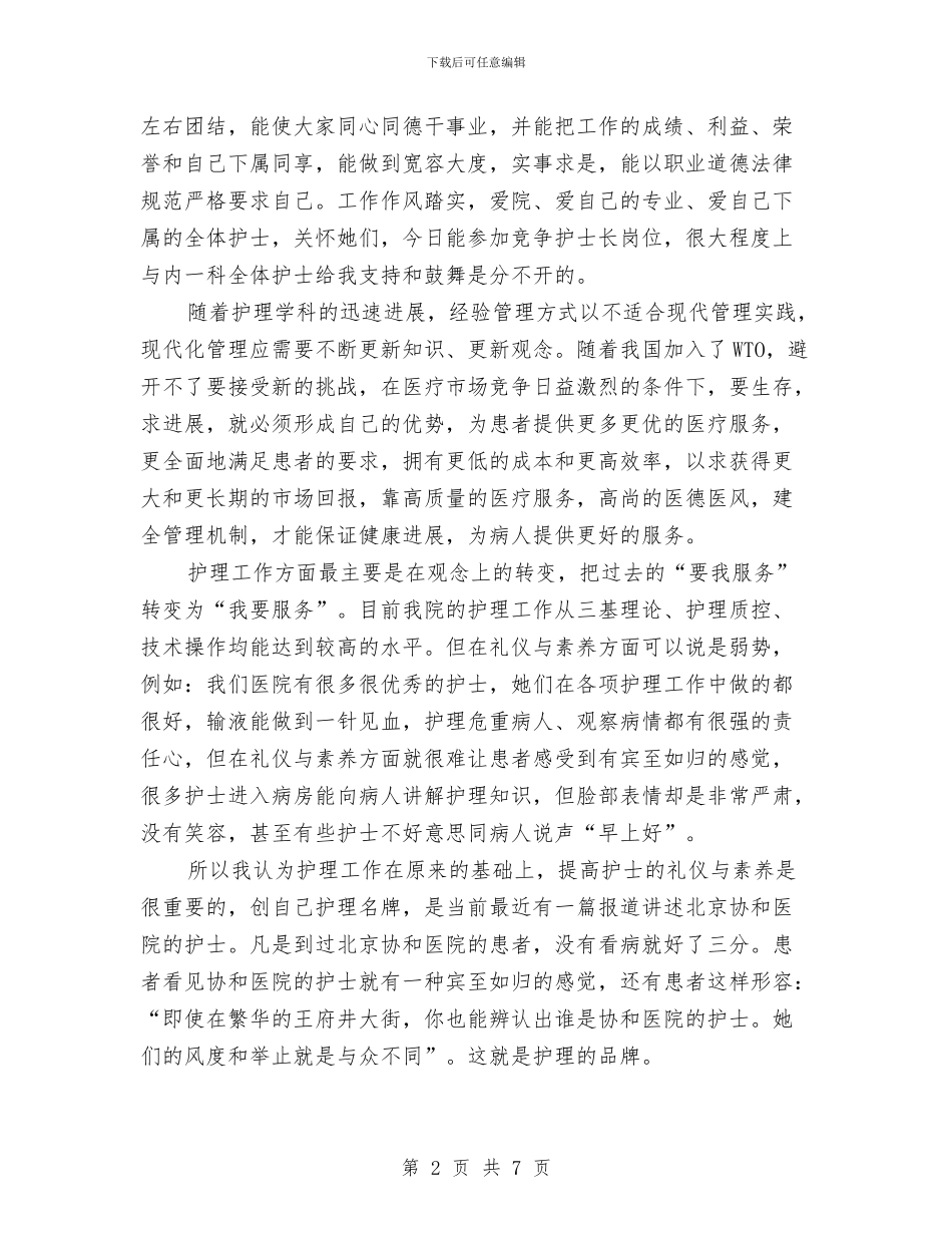 竞选护士长精彩发言材料与竞选支行副行长精彩演说材料汇编_第2页