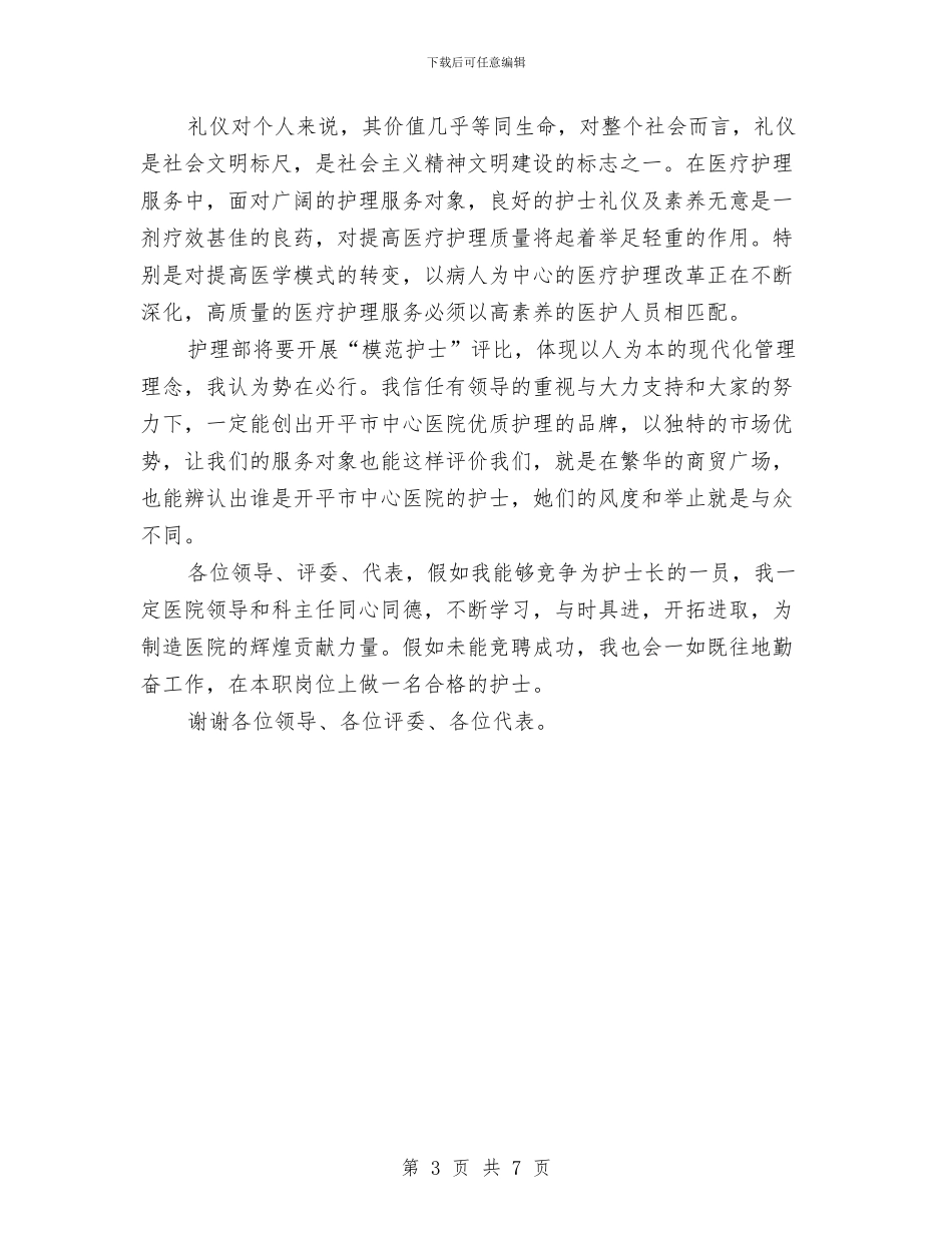 竞选护士长精彩发言材料与竞选支行副行长精彩演说材料汇编_第3页