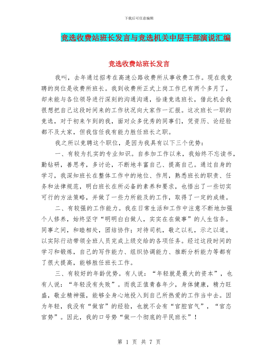 竞选收费站班长发言与竞选机关中层干部演说汇编_第1页