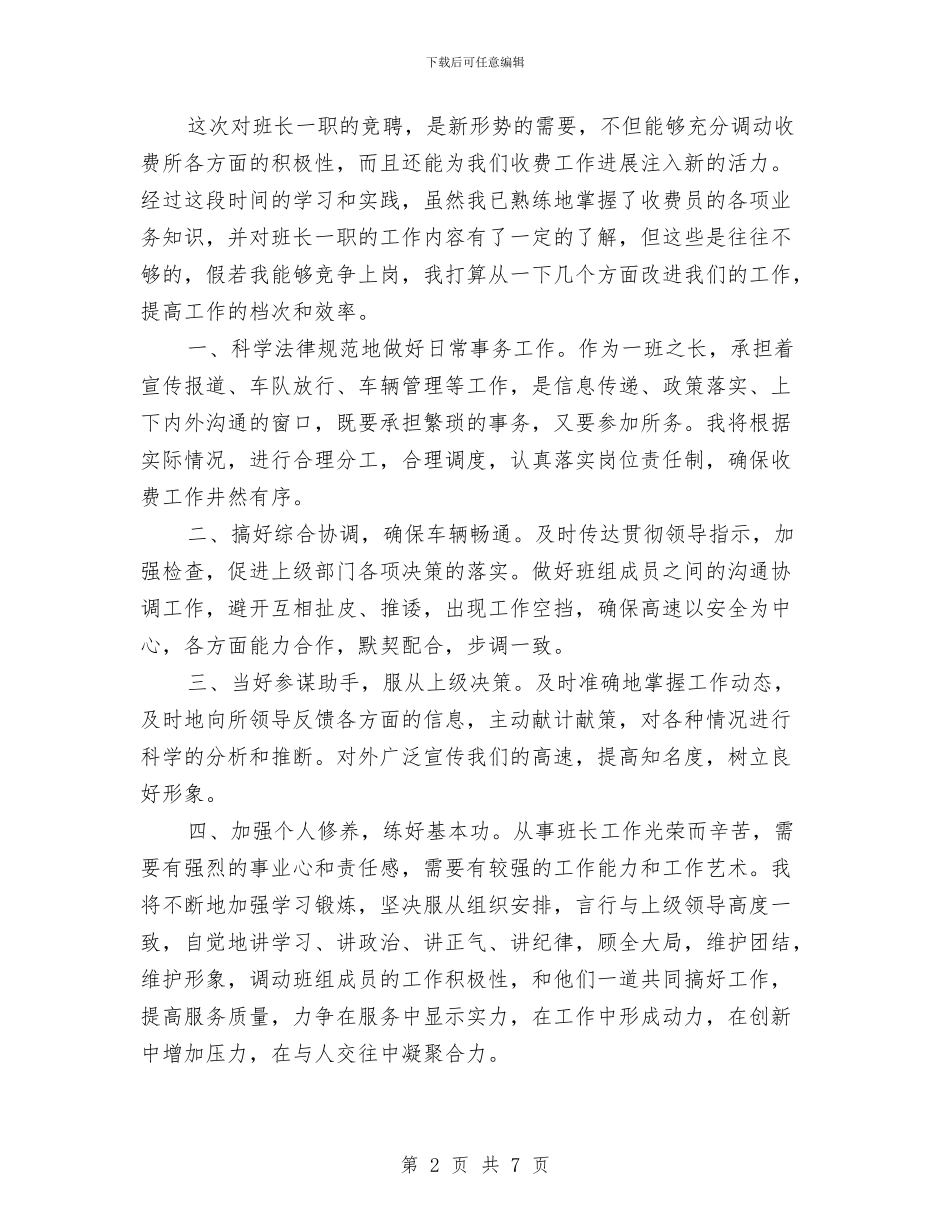 竞选收费站班长发言与竞选机关中层干部演说汇编_第2页