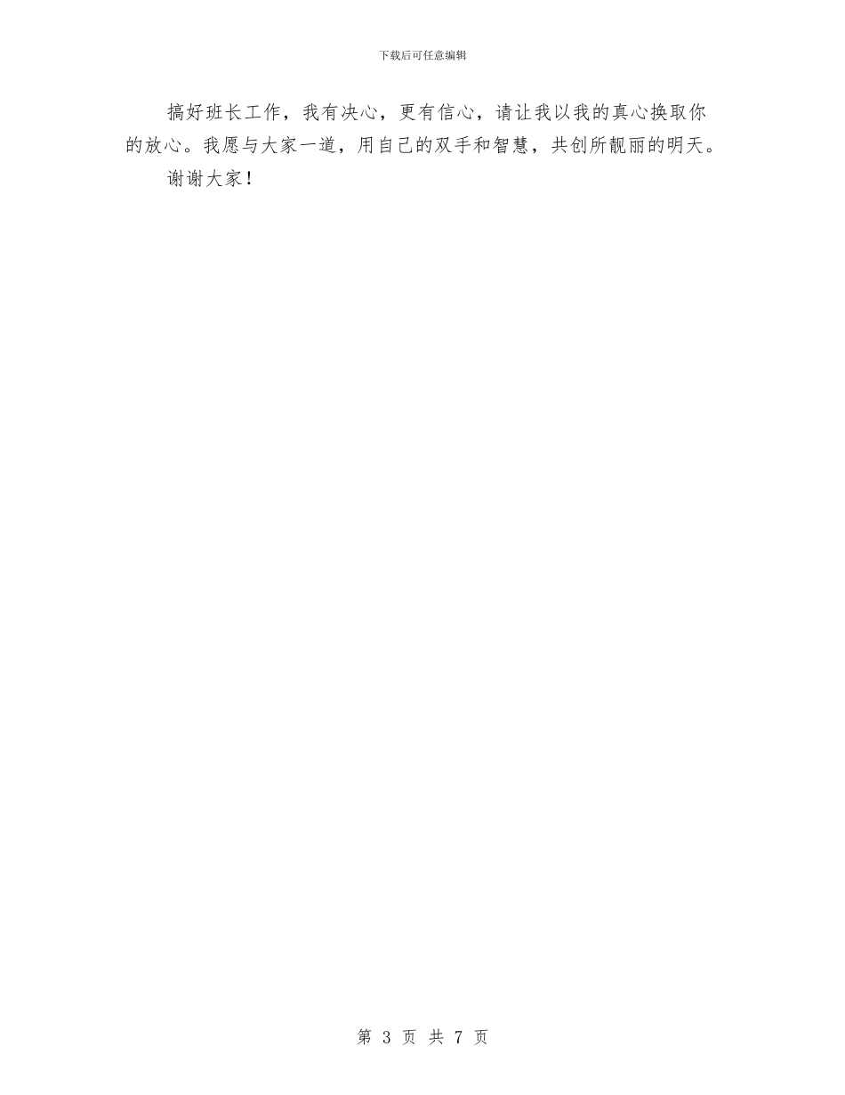 竞选收费站班长发言与竞选机关中层干部演说汇编_第3页