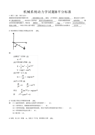 完整版机械系统动力学试题b2008答案