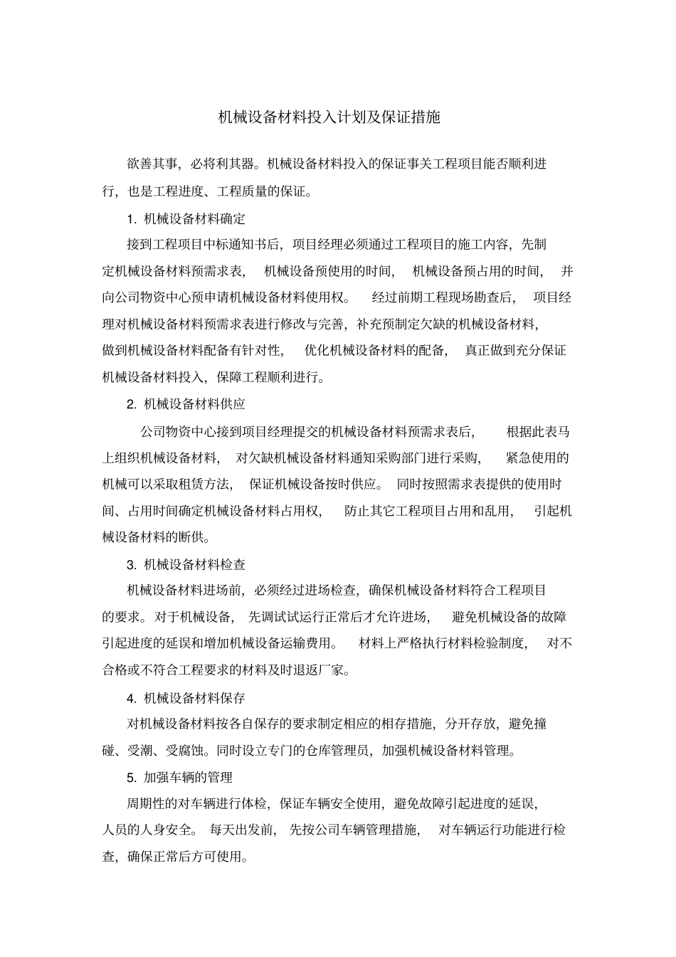 完整版机械设备材料投入计划及保证措施_第1页