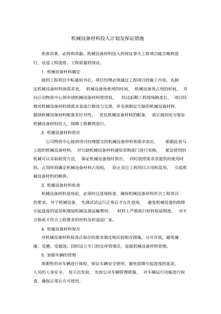 完整版机械设备材料投入计划及保证措施