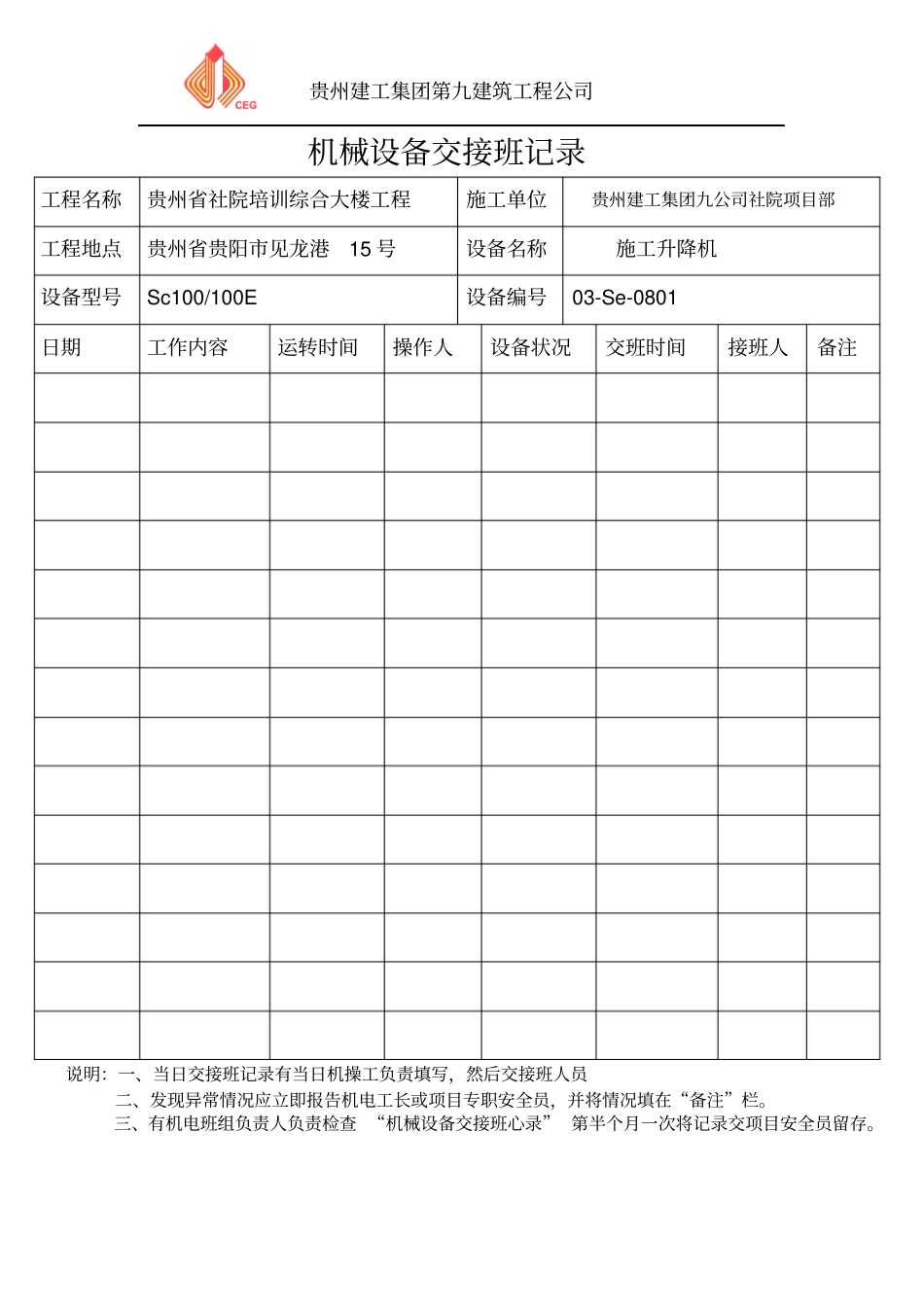 完整版机械设备交接班记录_第1页