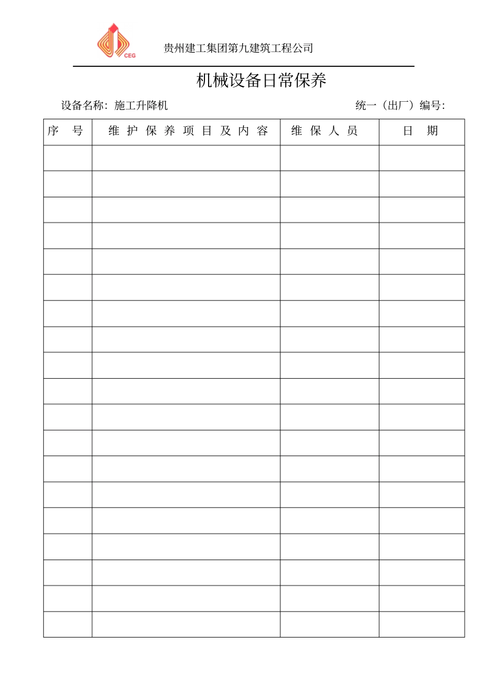 完整版机械设备交接班记录_第2页