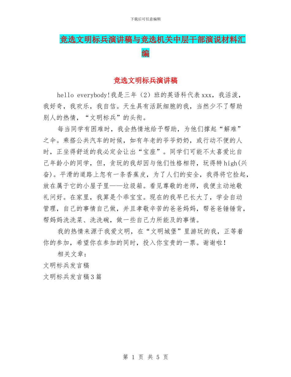 竞选文明标兵演讲稿与竞选机关中层干部演说材料汇编_第1页