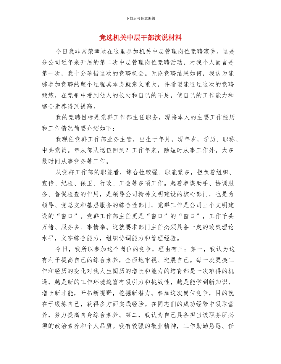 竞选文明标兵演讲稿与竞选机关中层干部演说材料汇编_第2页