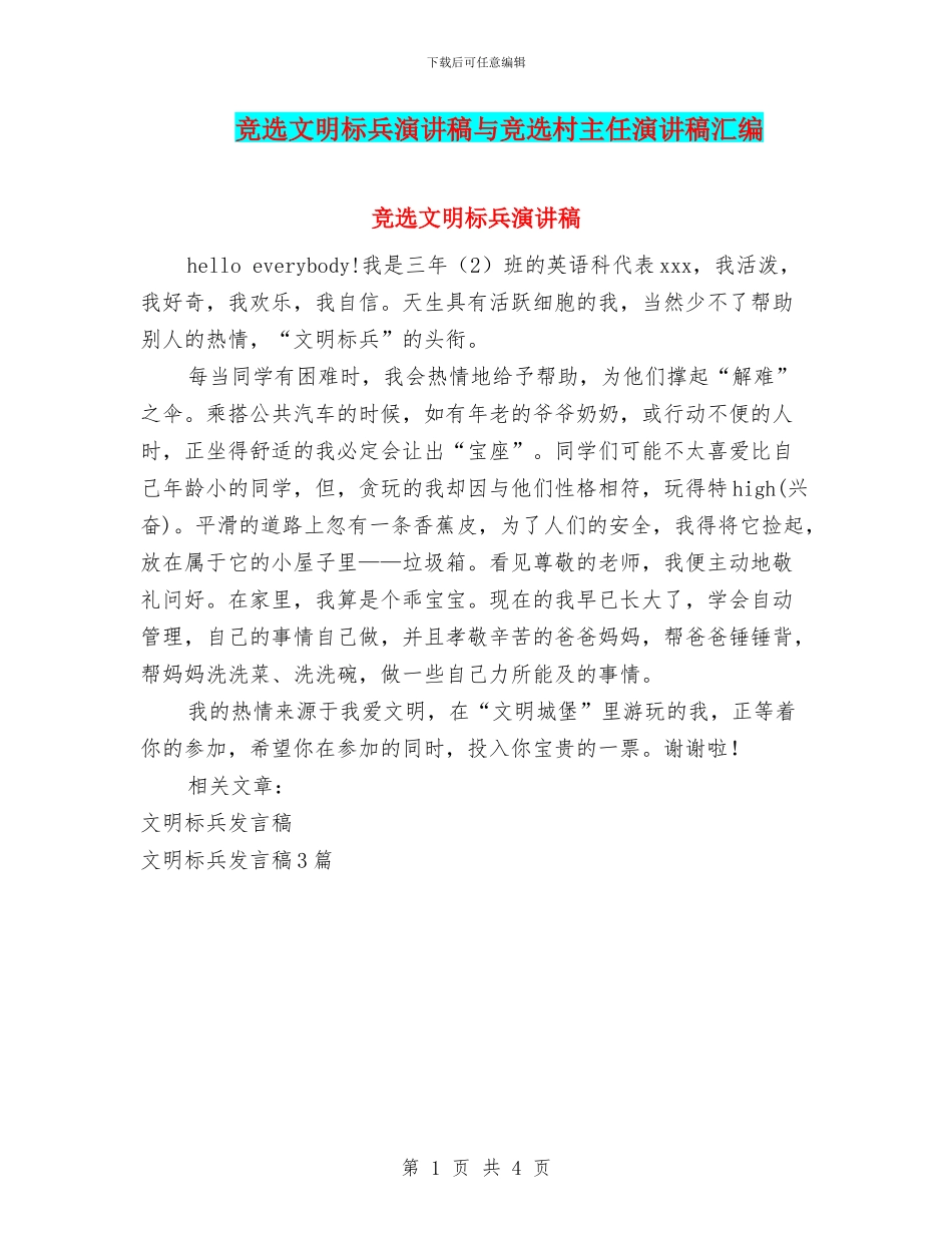 竞选文明标兵演讲稿与竞选村主任演讲稿汇编_第1页