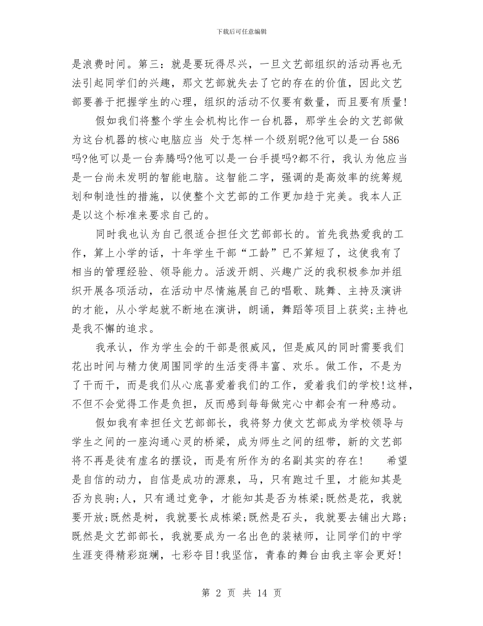 竞选文艺部部长演讲稿与竞选村主任演讲稿3篇汇编_第2页