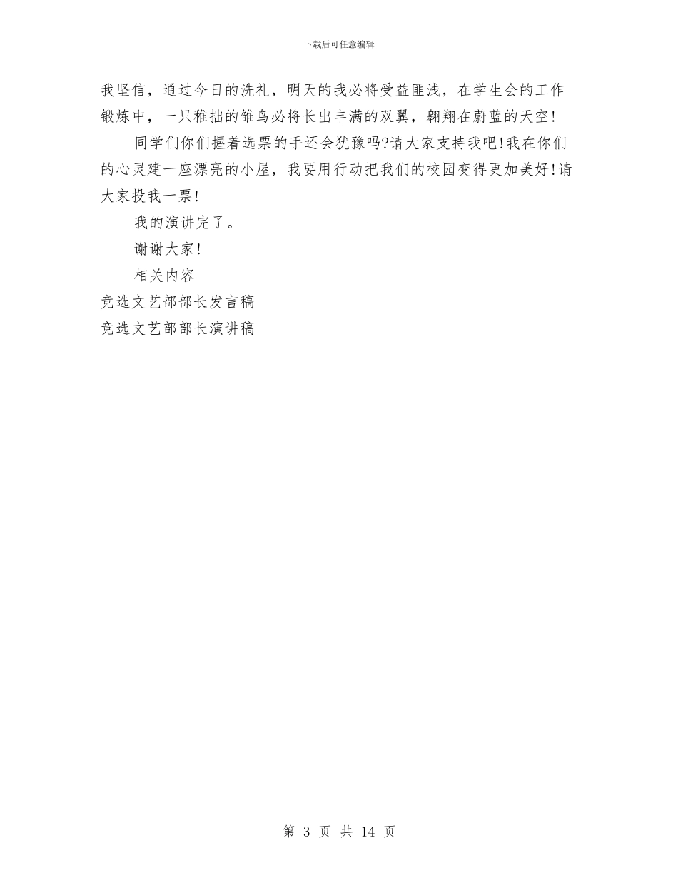 竞选文艺部部长演讲稿与竞选村主任演讲稿3篇汇编_第3页