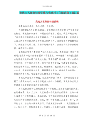 竞选文艺部部长演讲稿与竞选村主任演讲稿3篇汇编