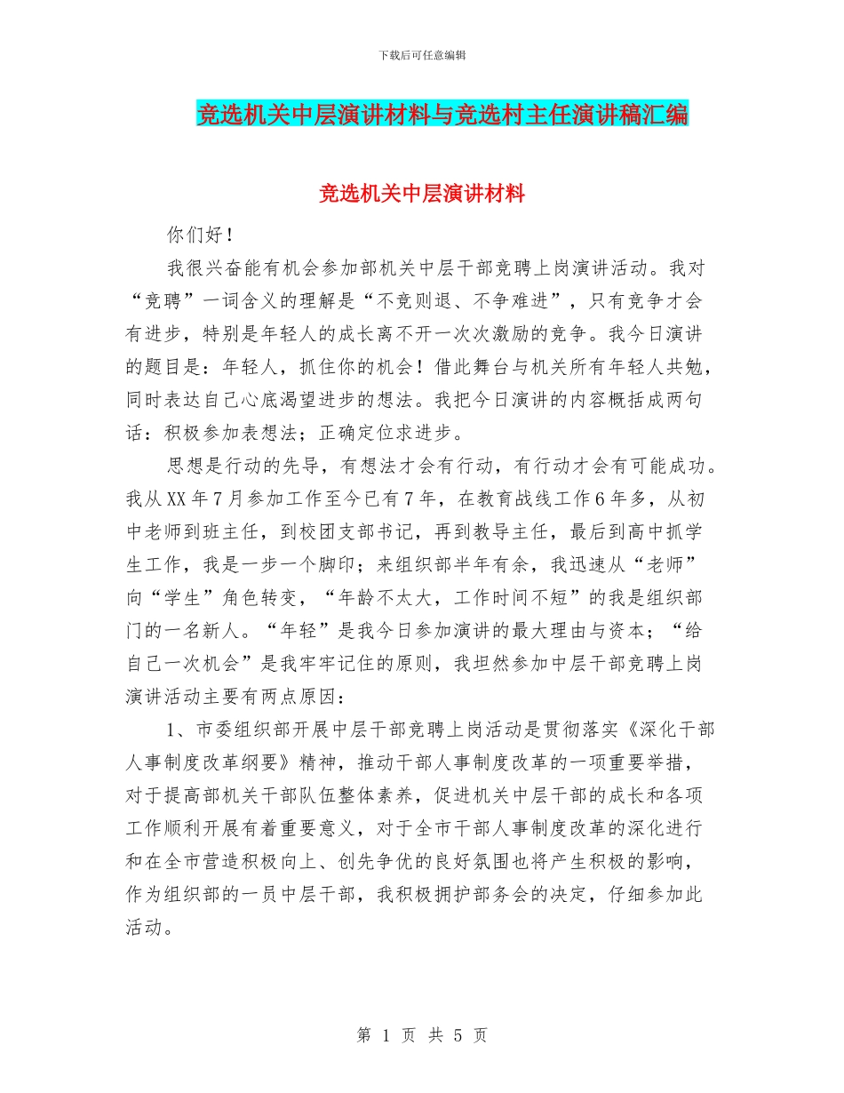 竞选机关中层演讲材料与竞选村主任演讲稿汇编_第1页