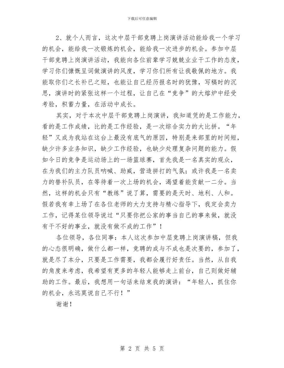 竞选机关中层演讲材料与竞选村主任演讲稿汇编_第2页