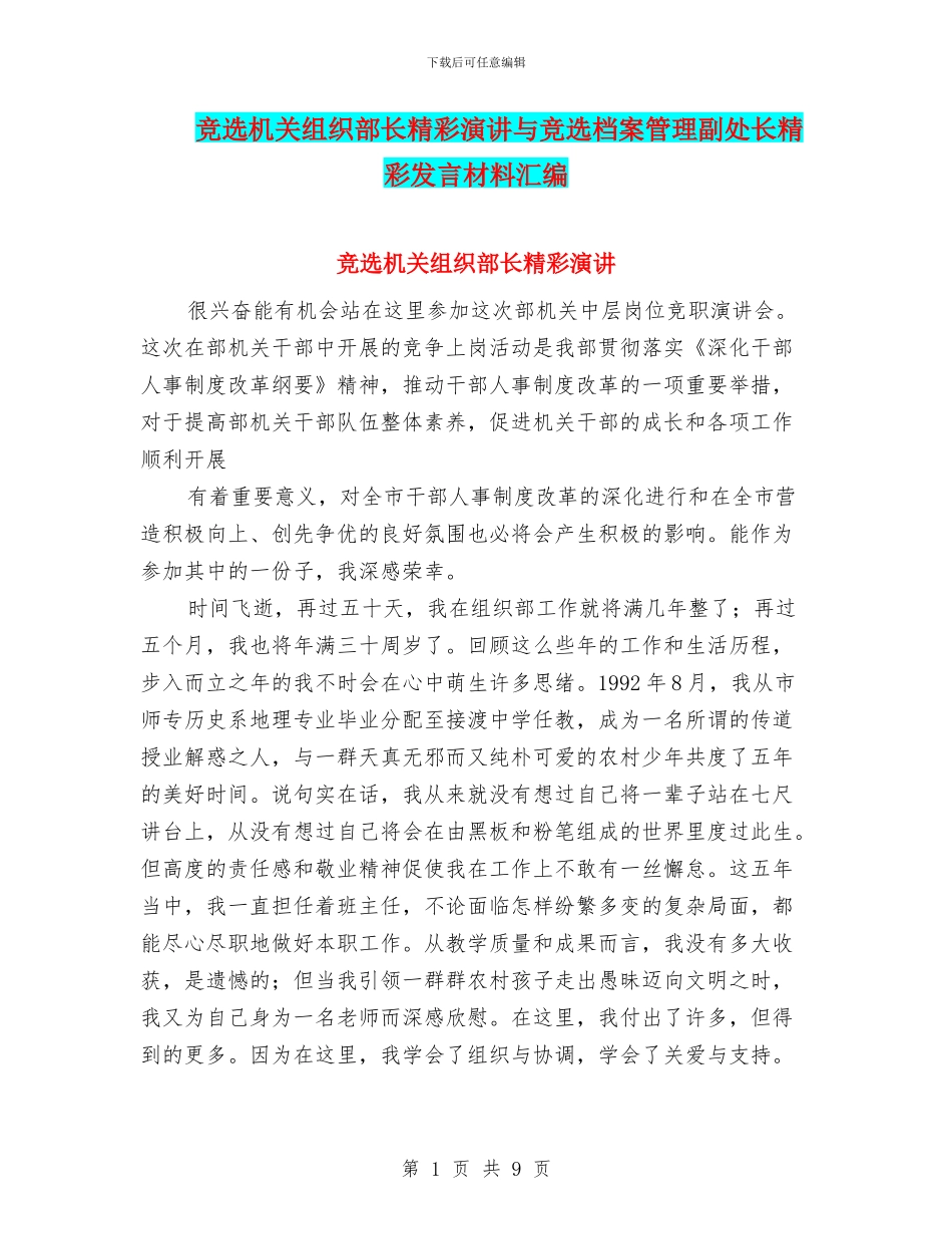 竞选机关组织部长精彩演讲与竞选档案管理副处长精彩发言材料汇编_第1页