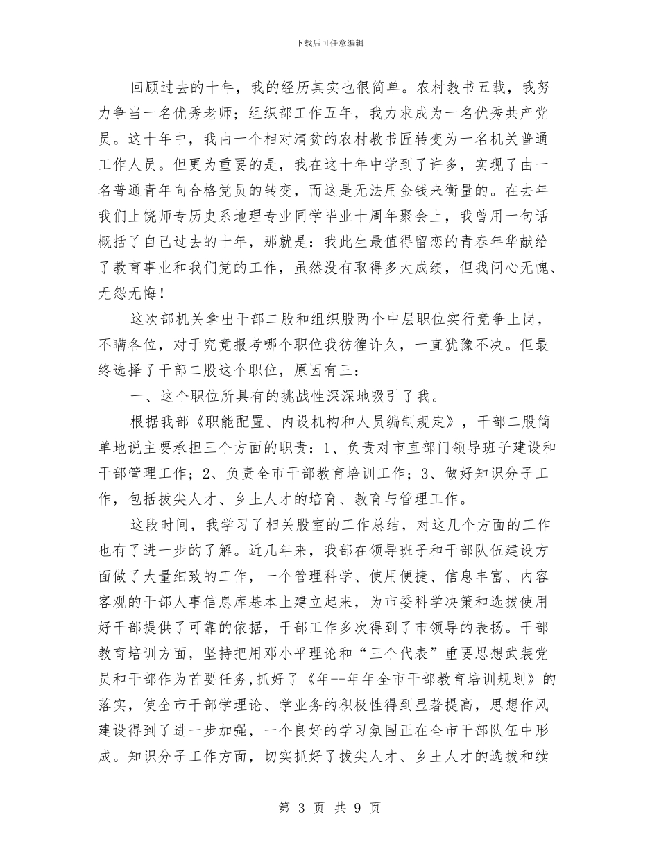 竞选机关组织部长精彩演讲与竞选档案管理副处长精彩发言材料汇编_第3页