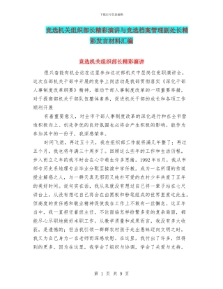 竞选机关组织部长精彩演讲与竞选档案管理副处长精彩发言材料汇编