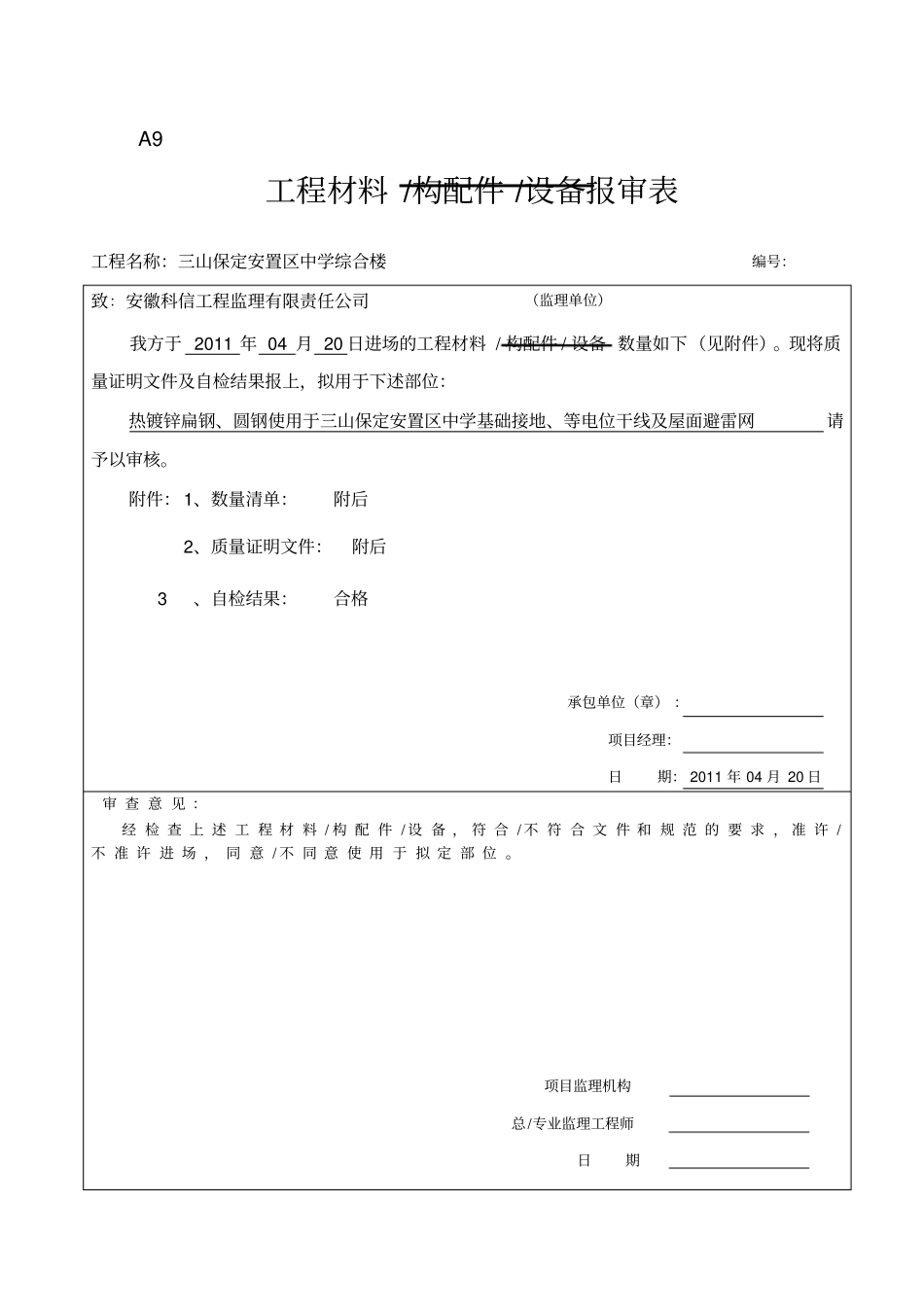 完整版材料报验表自检结果_第1页