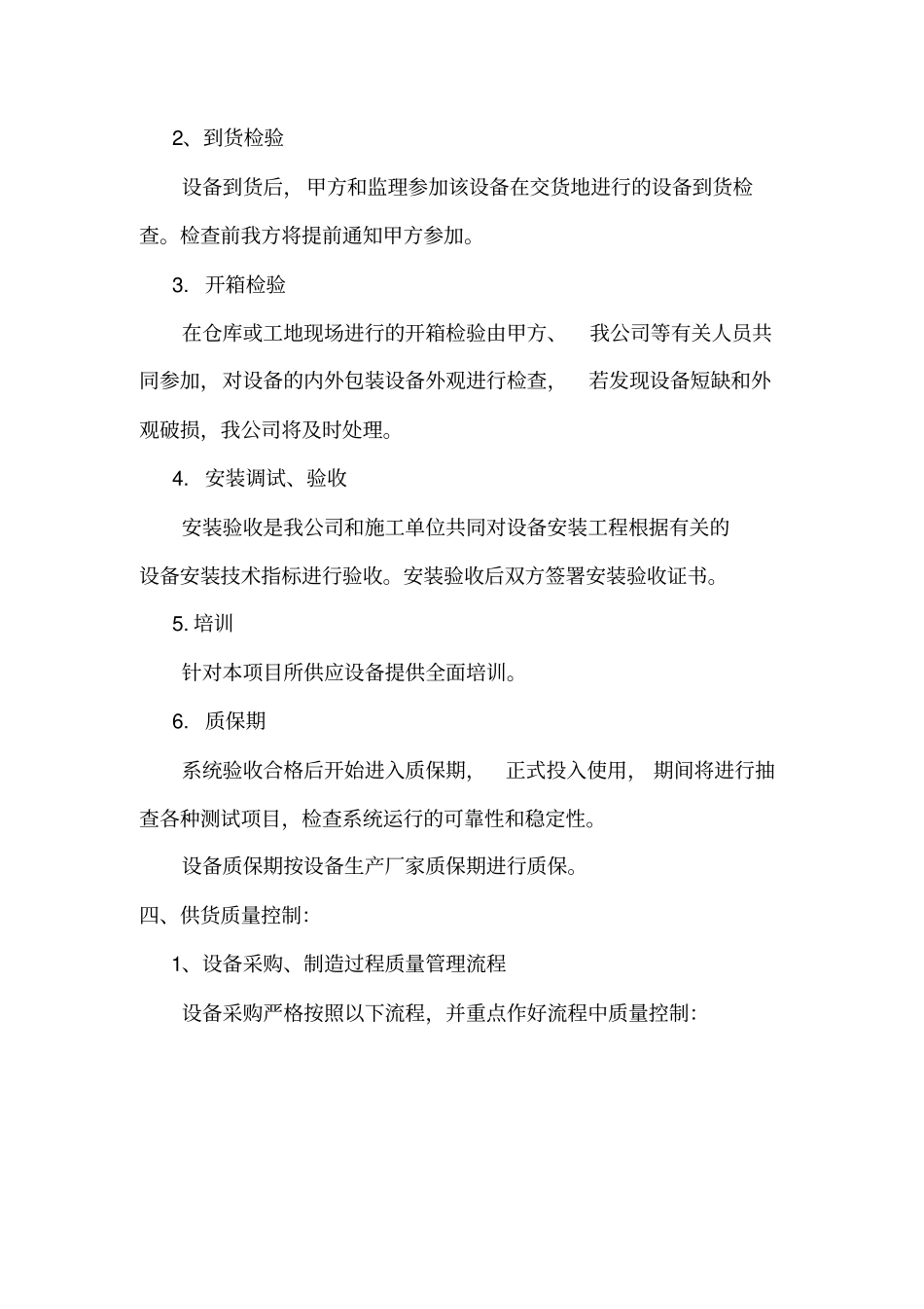 完整版材料设备的供应实施方案_第2页