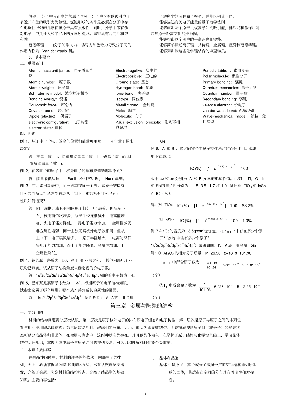 完整版材料科学与工程基础知识点打印版英汉双语版,推荐文档_第2页