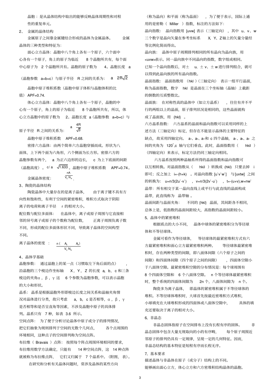 完整版材料科学与工程基础知识点打印版英汉双语版,推荐文档_第3页