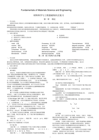完整版材料科学与工程基础知识点打印版英汉双语版,推荐文档