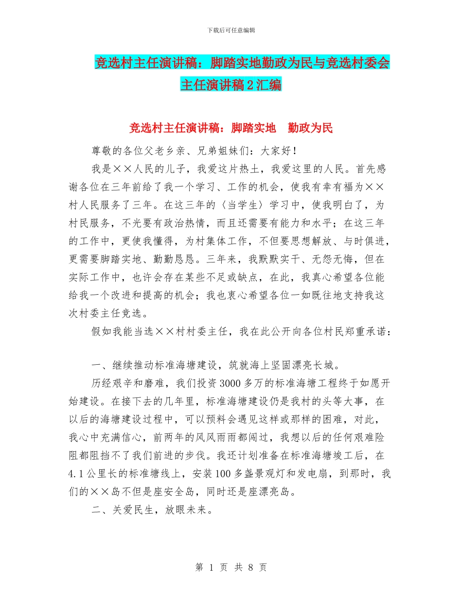 竞选村主任演讲稿：脚踏实地勤政为民与竞选村委会主任演讲稿2汇编_第1页