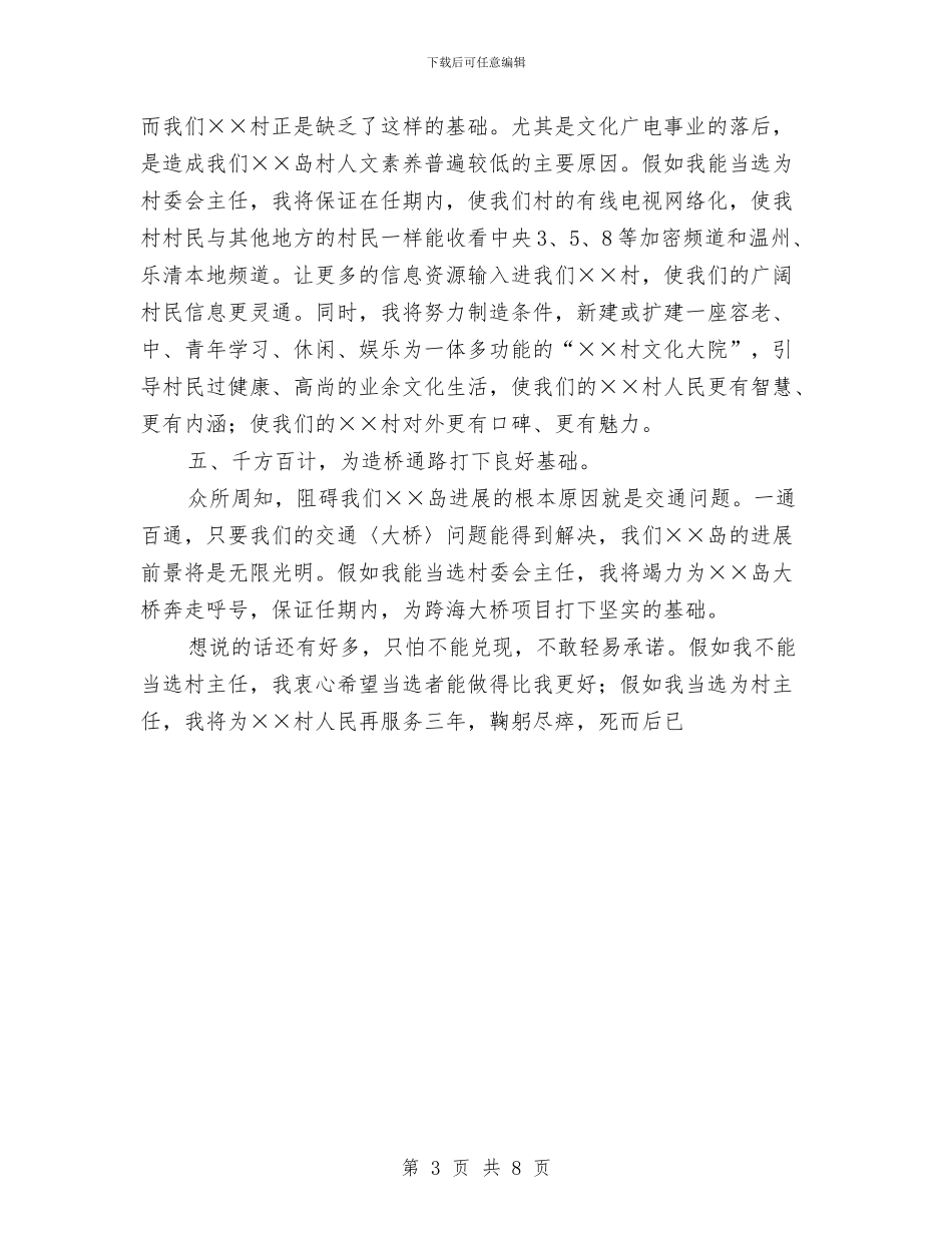 竞选村主任演讲稿：脚踏实地勤政为民与竞选村委会主任演讲稿2汇编_第3页