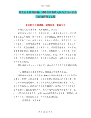 竞选村主任演讲稿：脚踏实地勤政为民与竞选村委会主任演讲稿2汇编