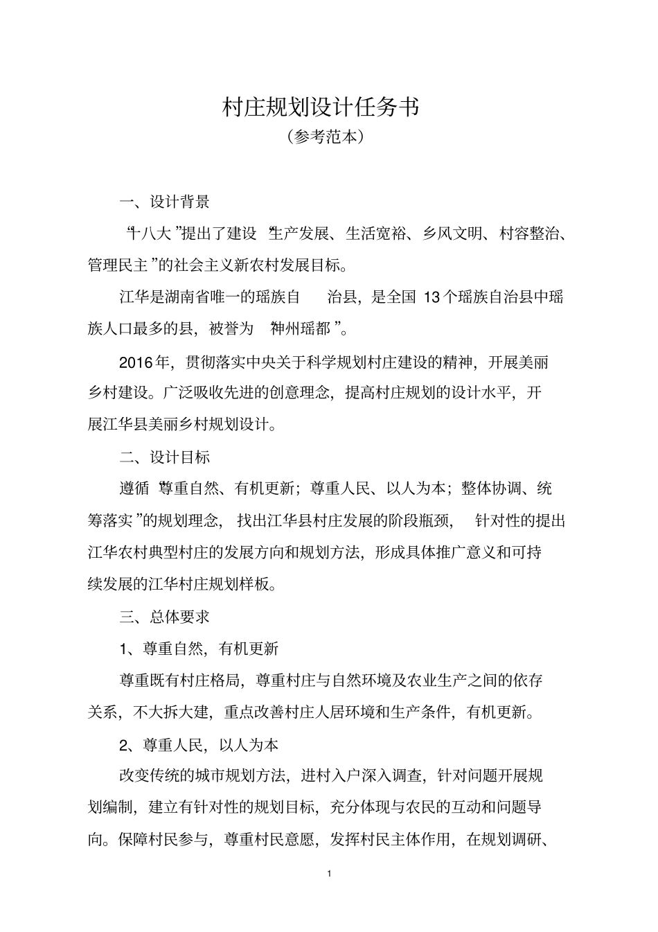 完整版村庄规划设计任务书_第1页