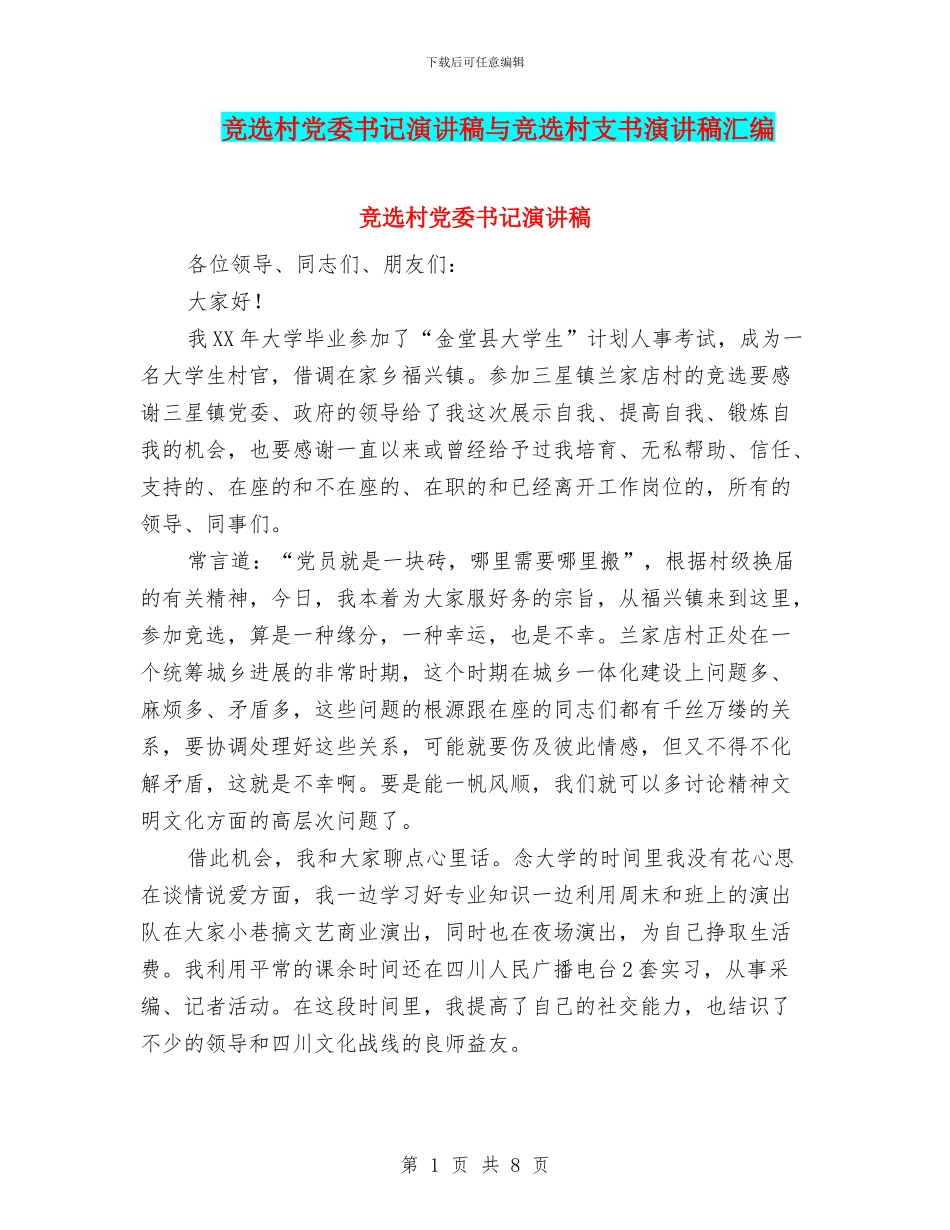 竞选村党委书记演讲稿与竞选村支书演讲稿汇编_第1页