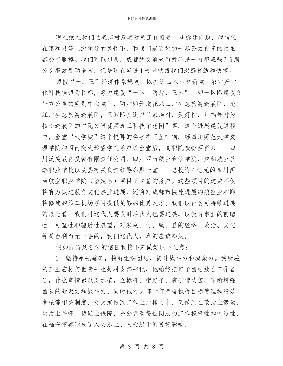 竞选村党委书记演讲稿与竞选村支书演讲稿汇编_第3页