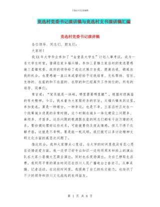 竞选村党委书记演讲稿与竞选村支书演讲稿汇编