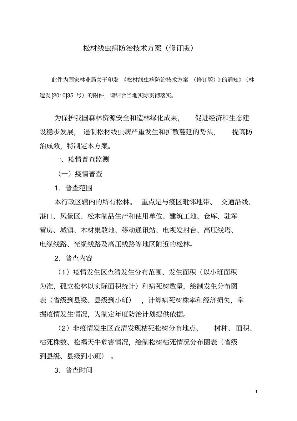 完整版松材线虫病防治技术方案修订版_第1页